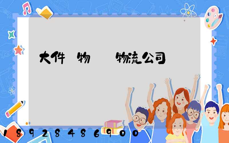 大件貨物運輸物流公司