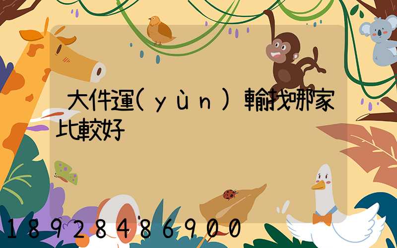 大件運(yùn)輸找哪家比較好