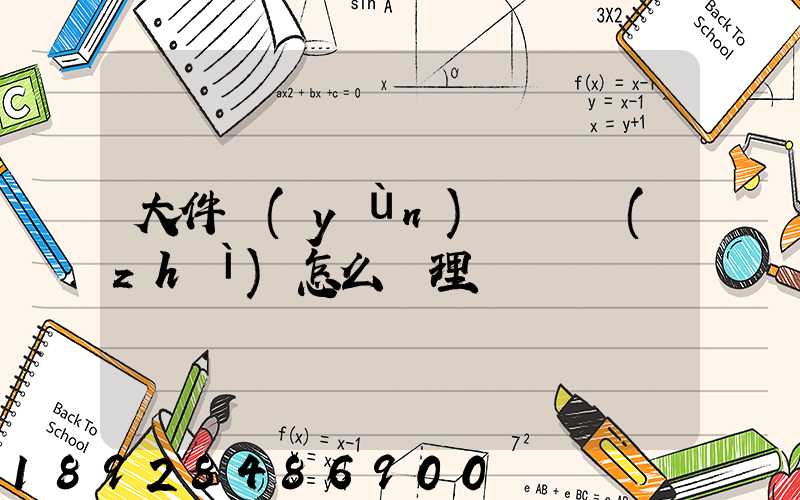 大件運(yùn)輸資質(zhì)怎么辦理