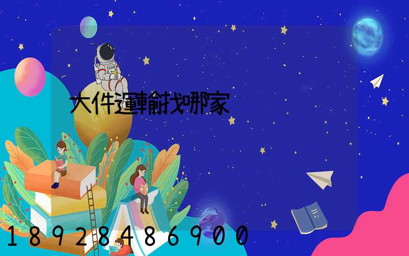 大件運輸找哪家