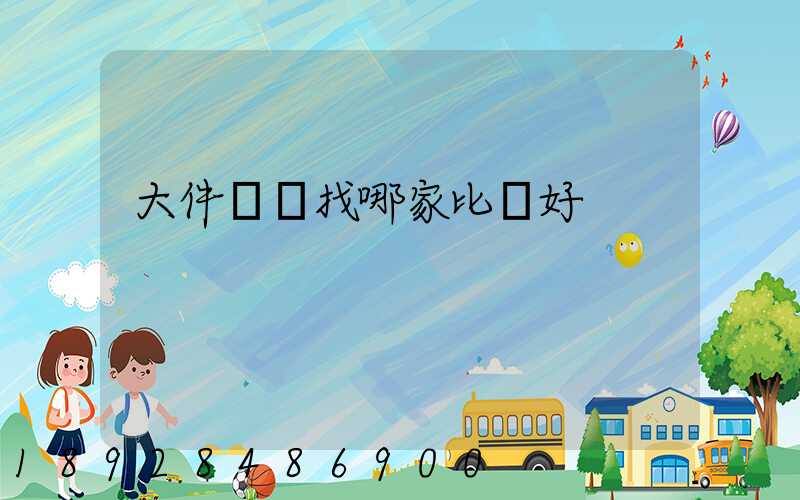 大件運輸找哪家比較好