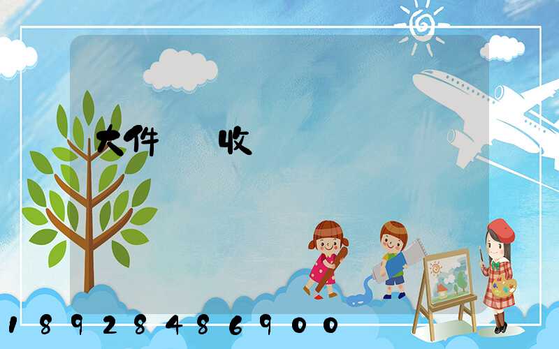 大件運輸收費嗎