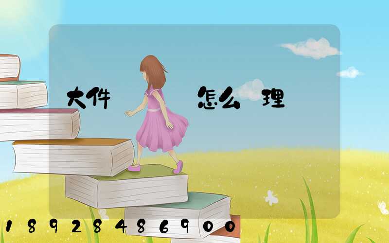 大件運輸資質怎么辦理