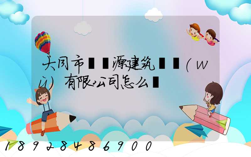 大同市鴻順源建筑勞務(wù)有限公司怎么樣