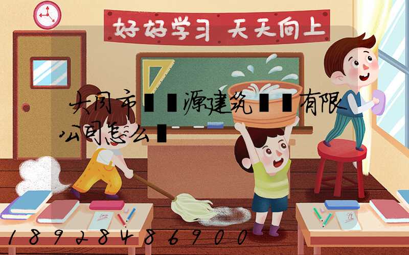 大同市鴻順源建筑勞務有限公司怎么樣