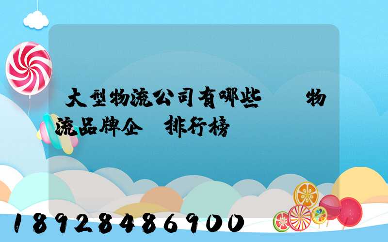 大型物流公司有哪些國內物流品牌企業排行榜