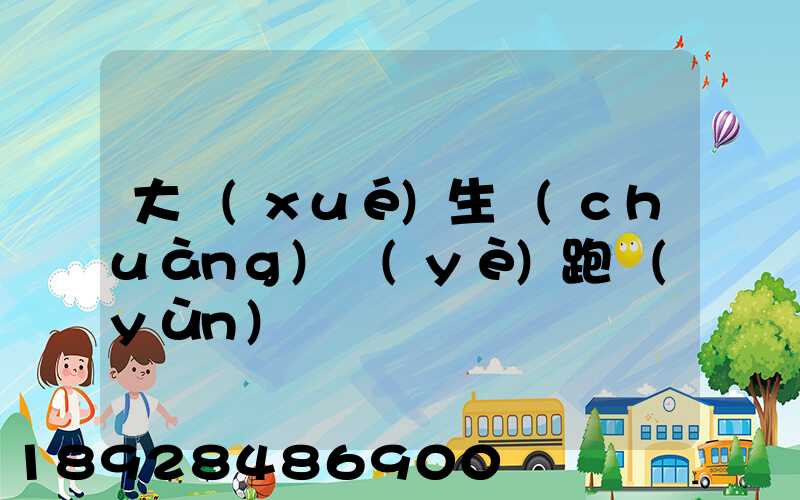 大學(xué)生創(chuàng)業(yè)跑運(yùn)輸