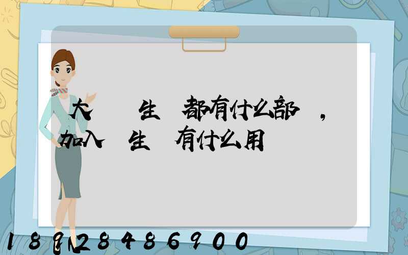 大學學生會都有什么部門,加入學生會有什么用