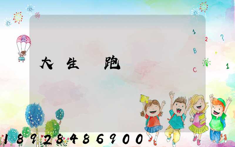 大學生創業跑運輸