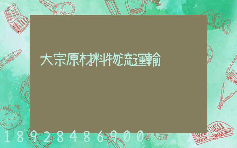 大宗原材料物流運輸
