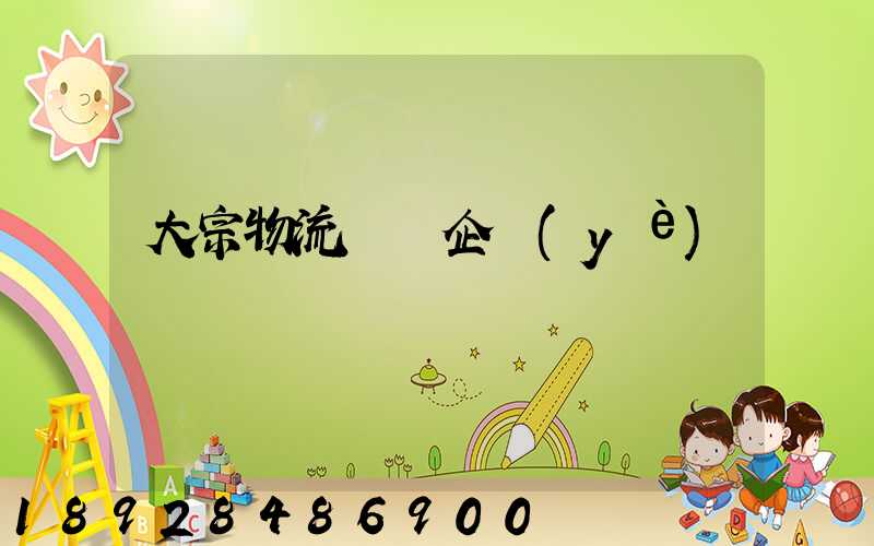 大宗物流運輸企業(yè)標準