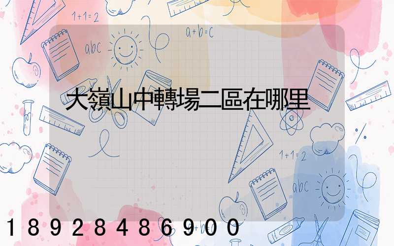 大嶺山中轉場二區在哪里