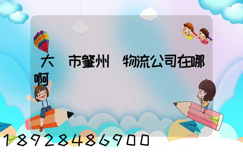 大慶市肇州縣物流公司在哪啊