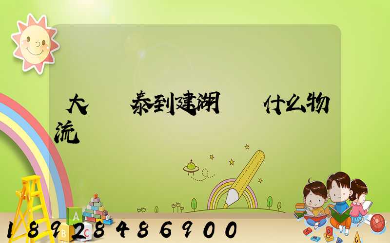 大瀝興泰到建湖縣發什么物流