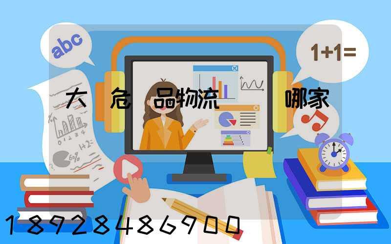 大連危險品物流運輸選哪家