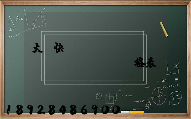 大連快遞運(yùn)費(fèi)價(jià)格表