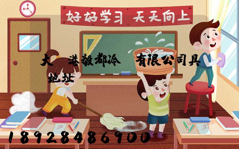 大連港毅都冷鏈有限公司具體地址