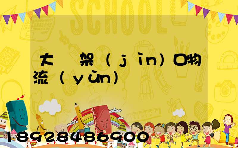 大連貨架進(jìn)口物流運(yùn)輸