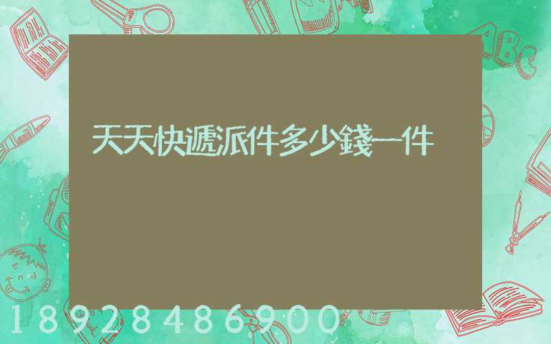 天天快遞派件多少錢一件