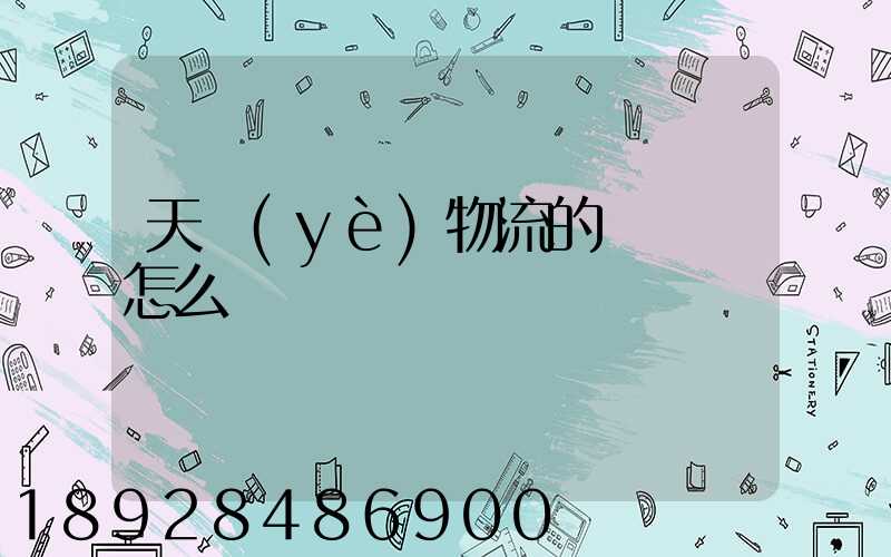 天業(yè)物流的運輸員怎么樣