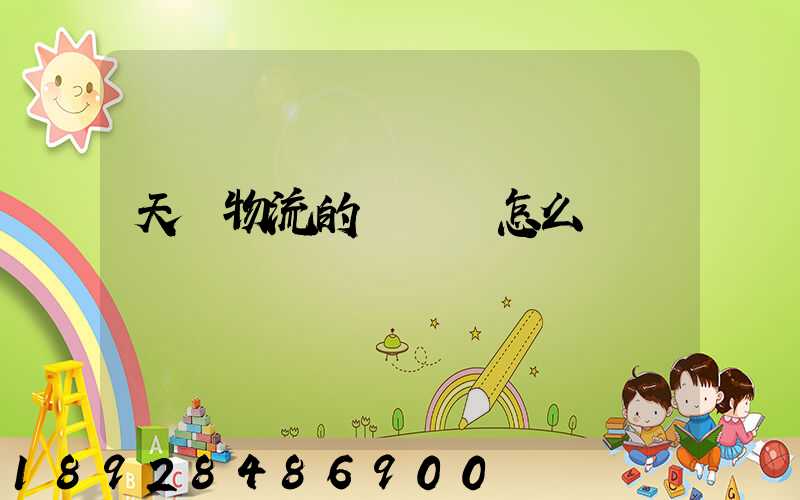 天業物流的運輸員怎么樣