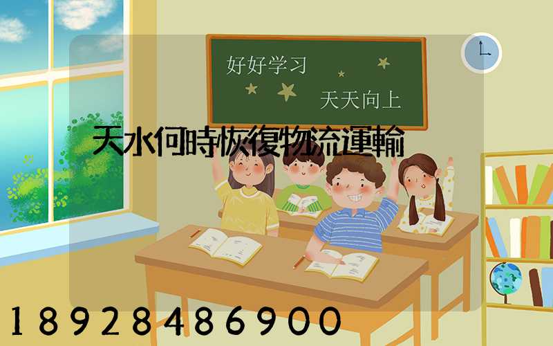 天水何時恢復物流運輸