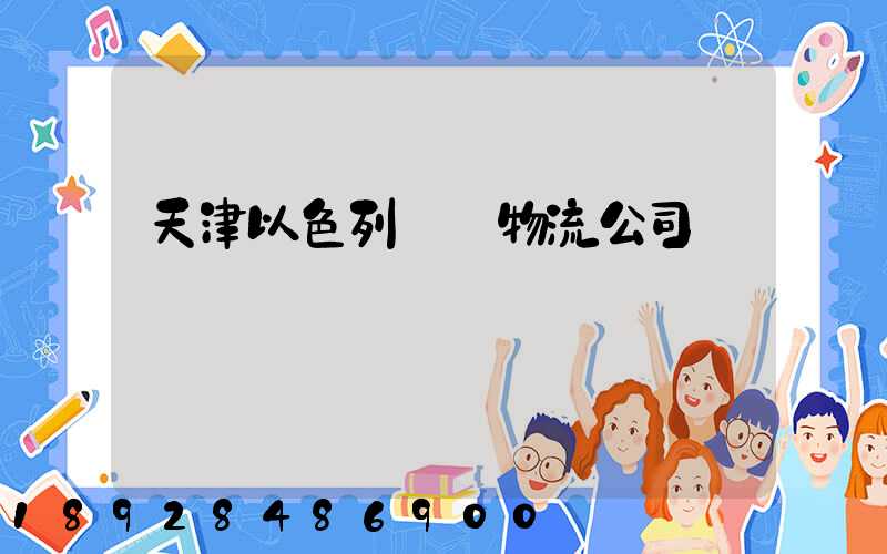 天津以色列運輸物流公司