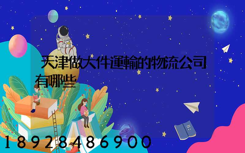 天津做大件運輸的物流公司有哪些