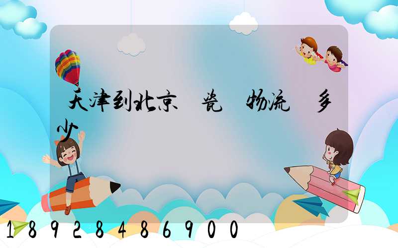 天津到北京發瓷磚物流費多少錢