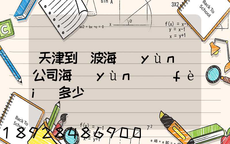 天津到寧波海運(yùn)公司海運(yùn)費(fèi)多少