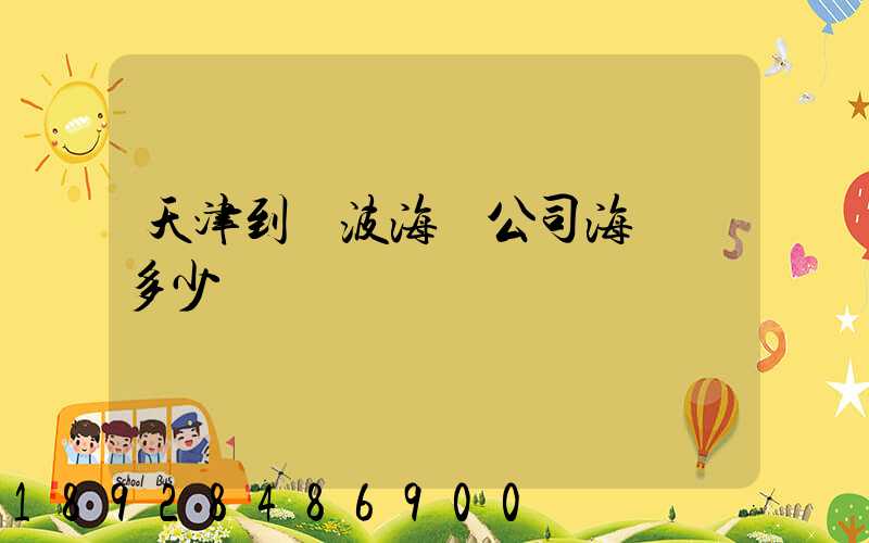 天津到寧波海運公司海運費多少