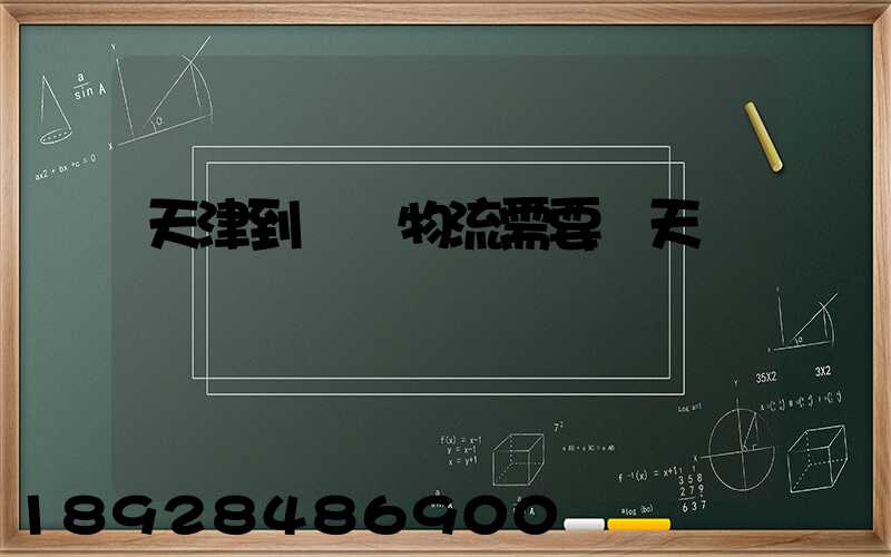 天津到煙臺物流需要幾天