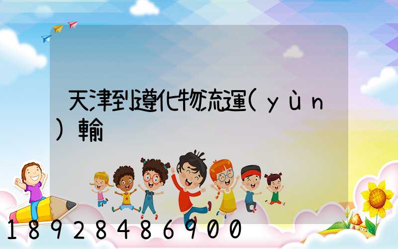 天津到遵化物流運(yùn)輸