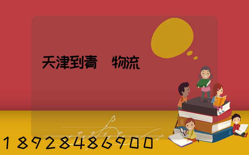 天津到青島物流專線運費