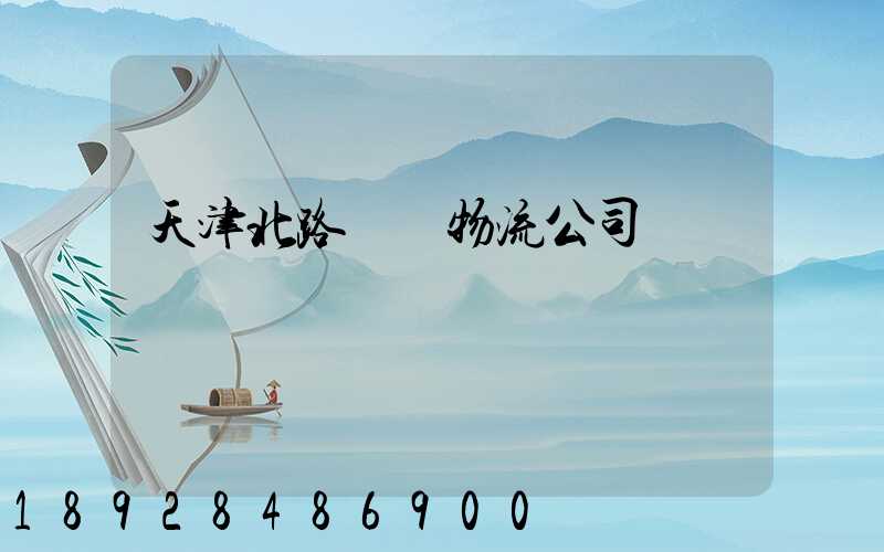 天津北路運輸物流公司