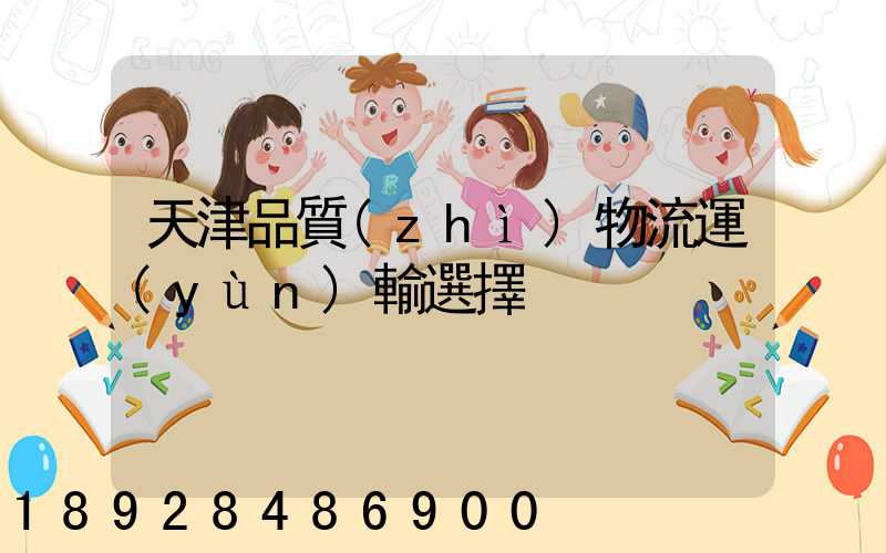 天津品質(zhì)物流運(yùn)輸選擇