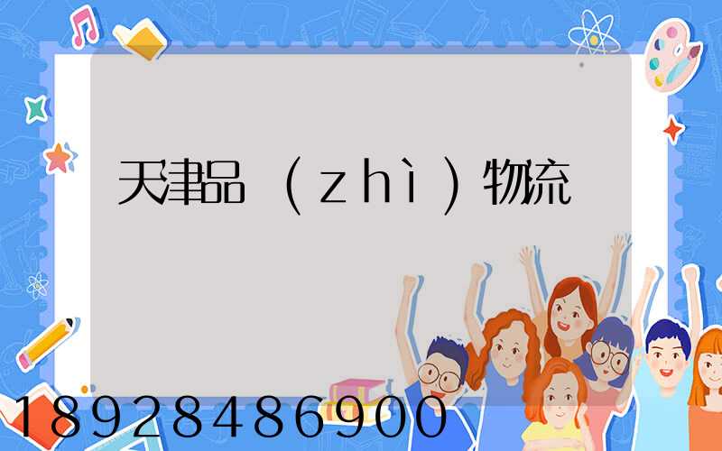 天津品質(zhì)物流運輸選擇