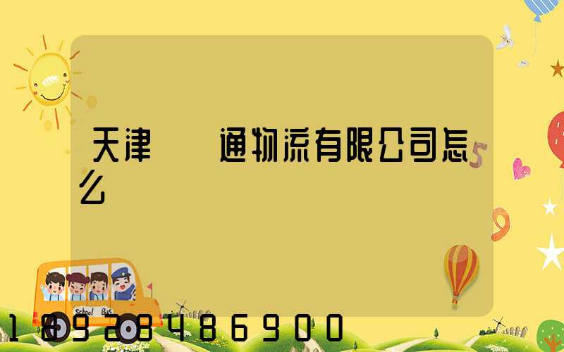 天津國運通物流有限公司怎么樣