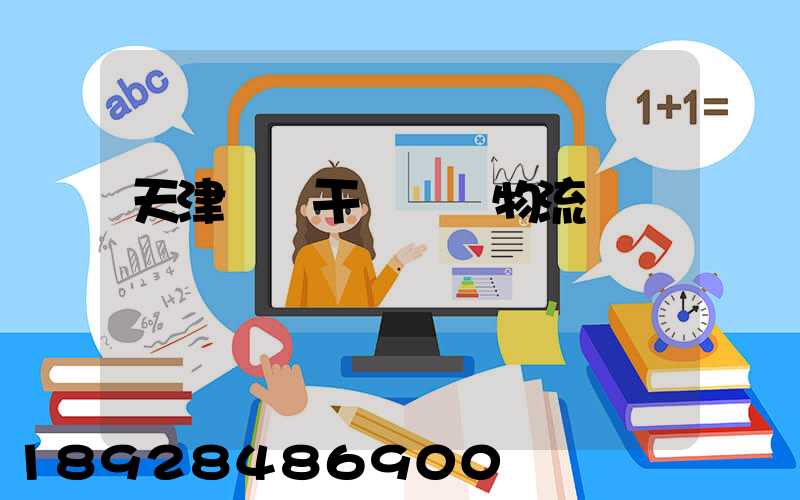 天津國際干線運輸物流