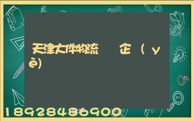 天津大件物流運輸企業(yè)