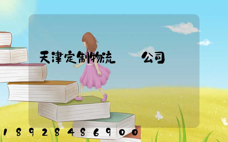 天津定制物流運輸公司