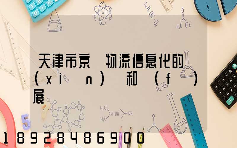 天津市京東物流信息化的現(xiàn)狀和發(fā)展