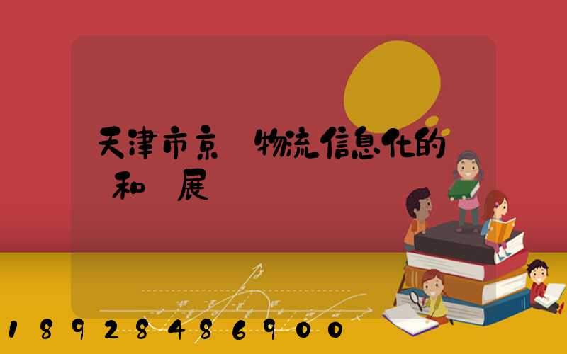 天津市京東物流信息化的現狀和發展