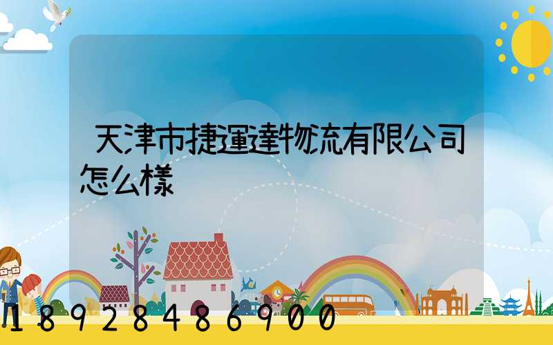 天津市捷運達物流有限公司怎么樣