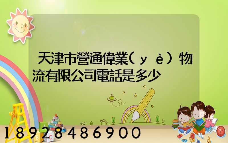 天津市營通偉業(yè)物流有限公司電話是多少