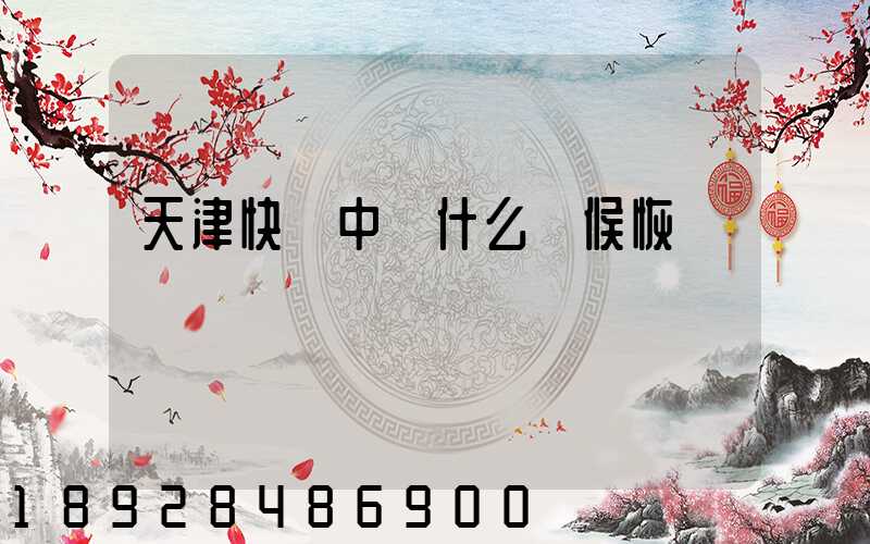 天津快遞中轉什么時候恢復