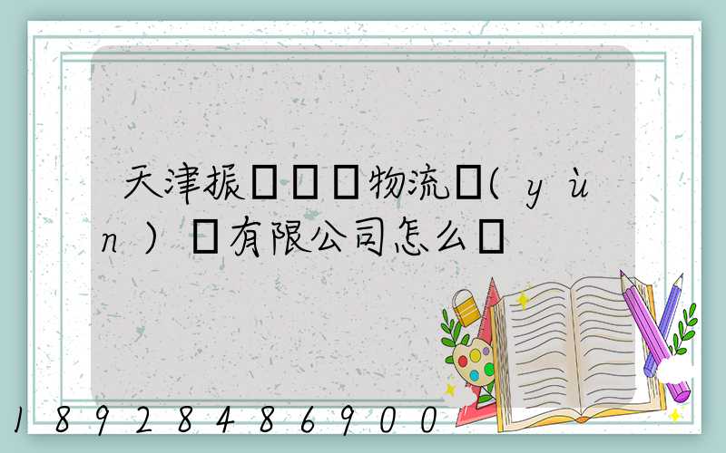 天津振華國際物流運(yùn)輸有限公司怎么樣