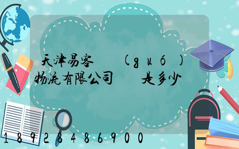 天津易客滿國(guó)際物流有限公司電話是多少