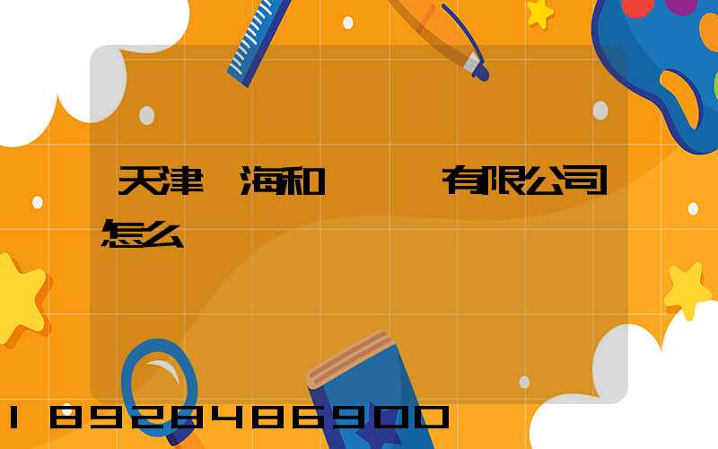 天津濱海和鑫運輸有限公司怎么樣