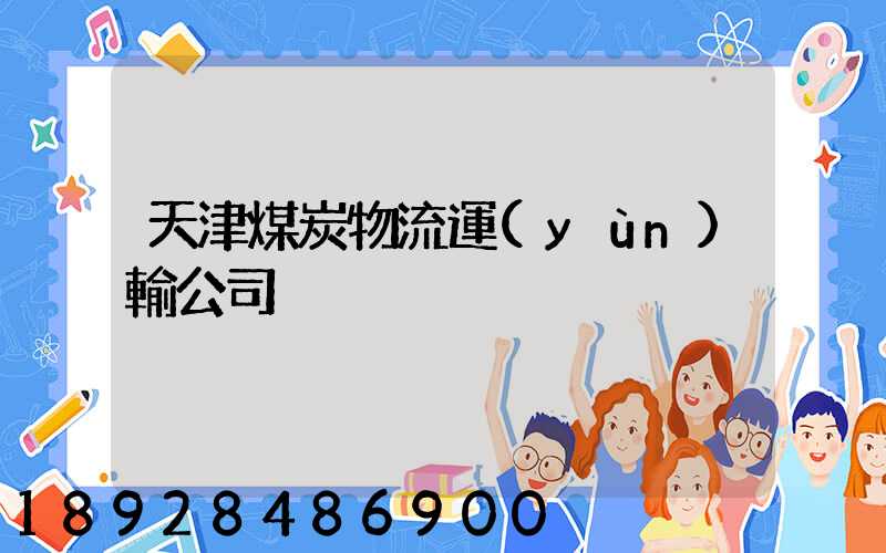 天津煤炭物流運(yùn)輸公司